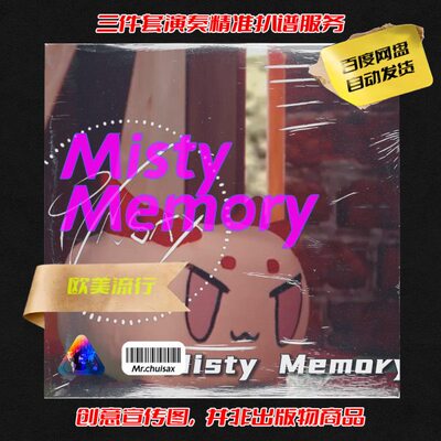 misty memory 吹先生萨克斯  三件套精准扒谱服务