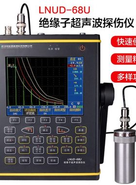 LNUD-68U绝缘子超声波探伤仪 电机轴承 电力杆塔瓷瓶套管无损检测