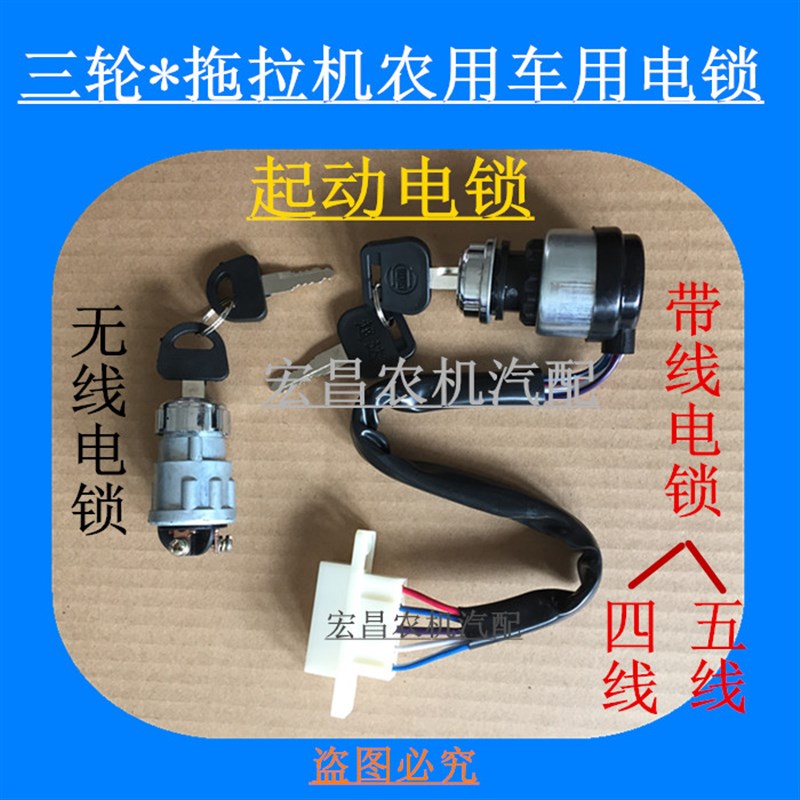 时风五征三轮农用车起动电锁 拖拉机启动点火开关T带线 手柄 钥匙
