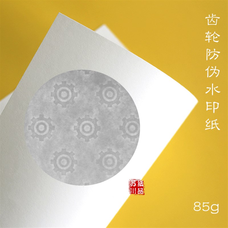 齿轮状防伪水印纸j商务办公公文合同文件特种打印纸A4水印证券纸