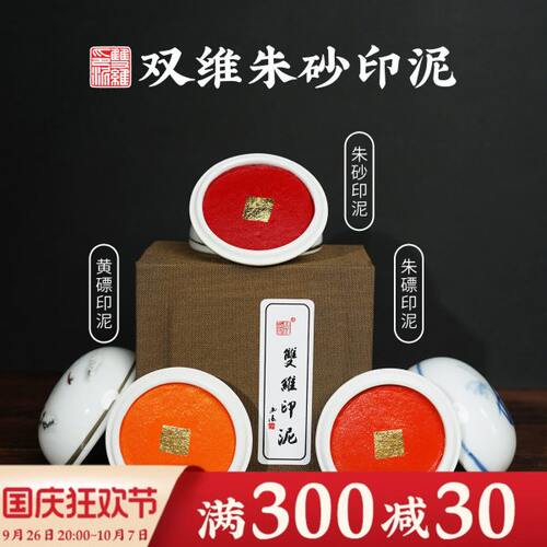 双维印泥朱磦朱膘朱砂黄磦黄膘袋装书画书法专用篆刻蓖麻油印泥缸