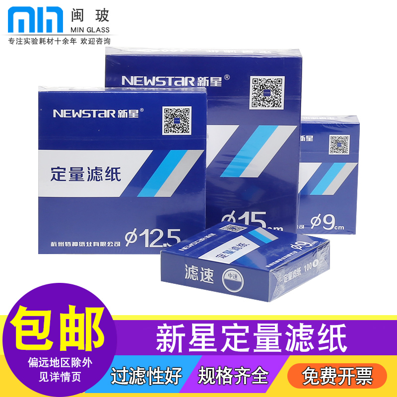 新星定量a滤纸实验室无灰分析滤纸实验过滤纸圆形快中慢速定性滤