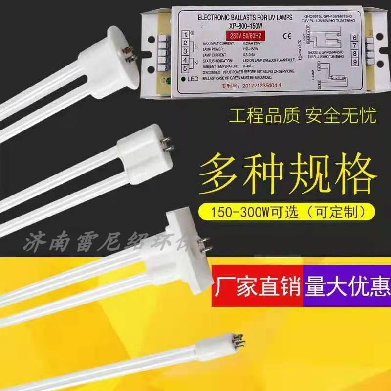 UV光氧灯管紫外线l工业空气处理环保设备XP-800-150W镇流器