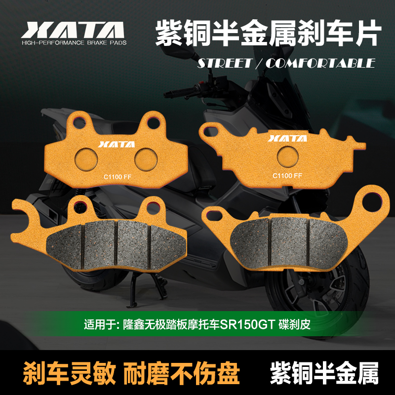XATA半金属刹车片适用隆鑫无极踏v板车 SR150GT LX150T-29 碟刹皮