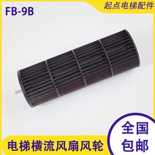 电梯配件横流风扇风轮FB-9B-330 FB-1042B-J轿厢风机滚轮塑料材质
