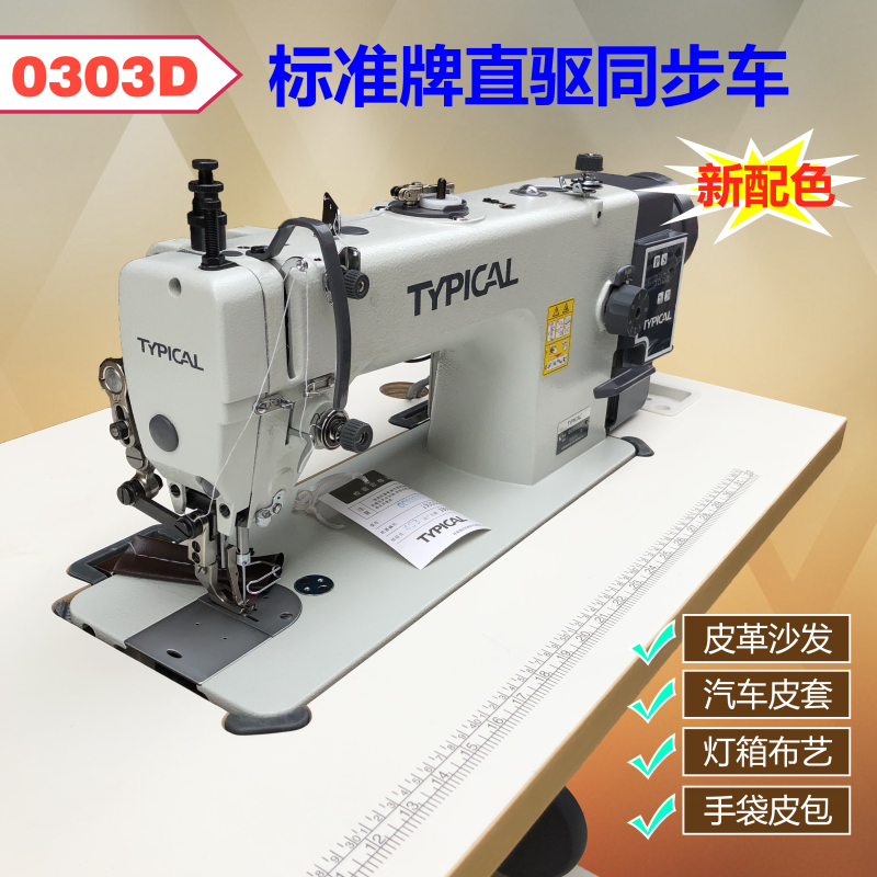 TYPICAL标准牌GC0303D直驱30同步HDY车皮革缝纫机汽车包皮沙发厚