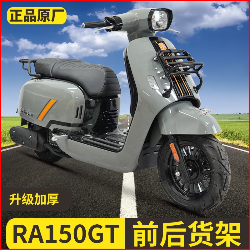 适用无极RA150GTp复古踏板前货架书包架后货架尾架改装前置物架