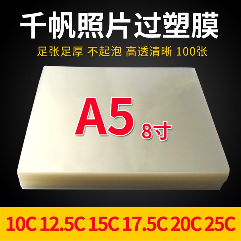 千帆过塑膜A5f 8寸6R10C15C17.5C20C25C护卡膜塑封膜厚相片封塑膜