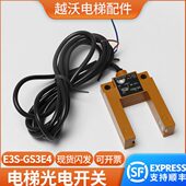 通用款 GS3E4电梯平层感应器 电梯配件 E3S 电梯光电开关U型