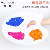 思慕调色板大号椭圆形塑料调色盘颜料调色盘