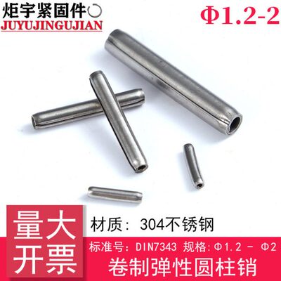 （规格:Φ1.2 - Φ2）DIN7343（304不锈钢）卷制弹性圆柱销