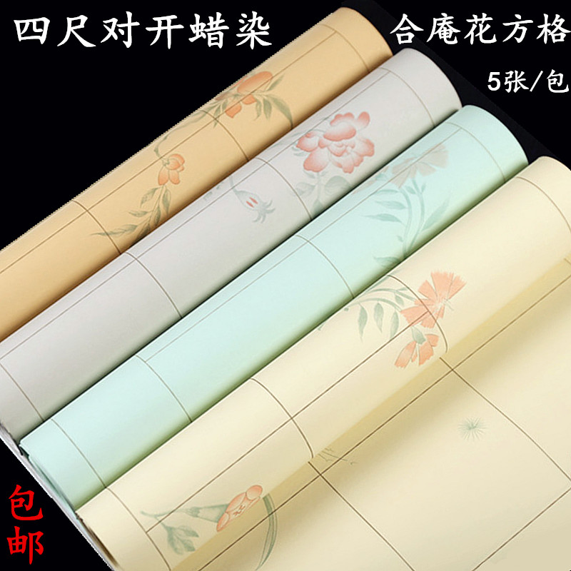 四尺对开复古蜡染和庵花r半生熟28格20格毛笔字楷书书法创作宣纸