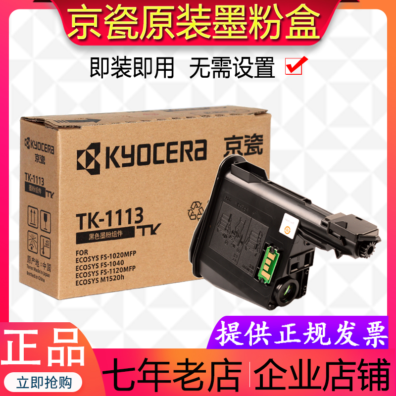 原装京瓷FS1020MFP 1120 1040 M1520H TK1113 RTK1003墨粉盒碳粉