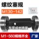 螺纹塞规通止牙规M130M132M135M136M137M138M140M142 1.5