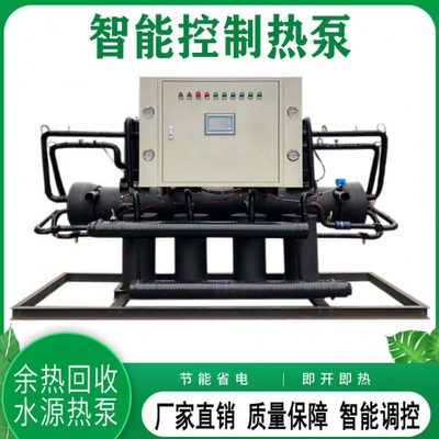 水源热泵机组冷暖两用海水养殖污水源热泵地源热泵洗浴池澡堂热水