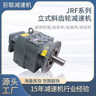 定制JRF立式斜齿轮减速机配伺服电机法兰JRF67/77/87/97/10/137