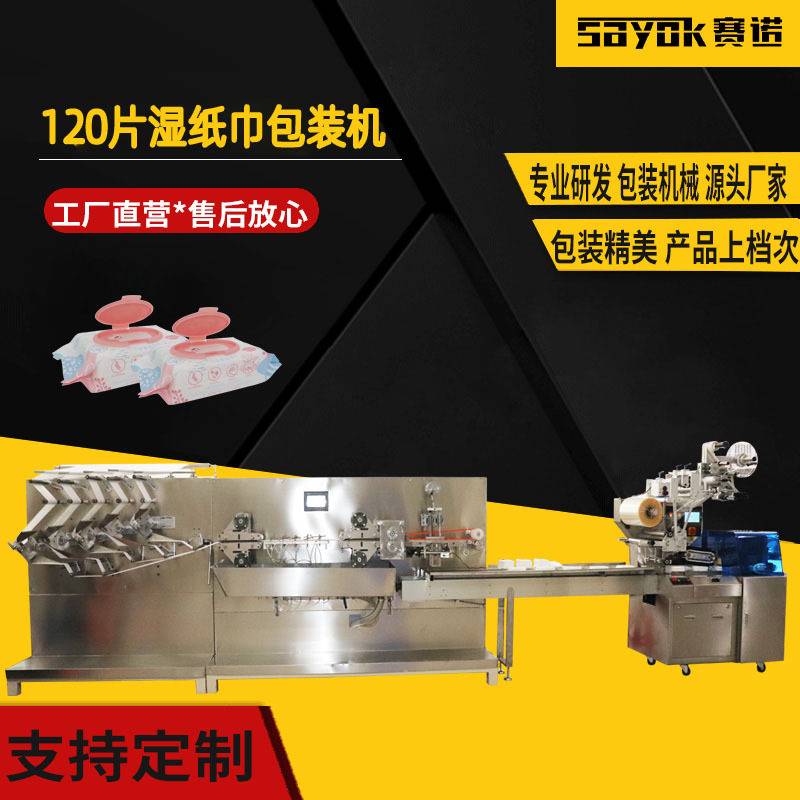 120片湿纸巾包装机多片湿巾湿厕纸快速计数打孔贴标包装机