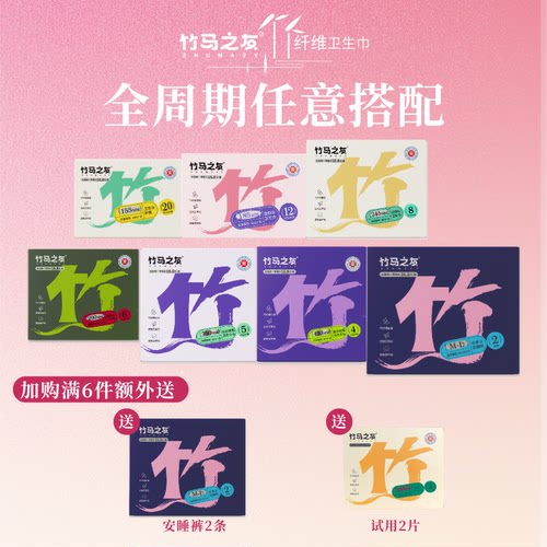 竹马之友竹纤维抑菌卫生巾套装