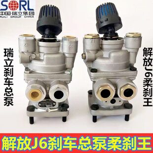 一汽解放货车J6p刹车制动总泵总阀柔刹王豪沃霸龙原厂瑞立脚刹车