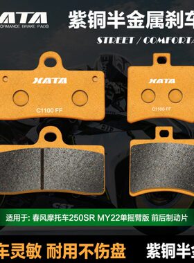 XATA半金属刹车片 适用春风250SR MY22 CF250-6B单摇臂前后碟刹皮