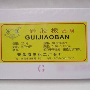 硅胶板G型 100 H型 200等 GF254 青岛海洋厂正品