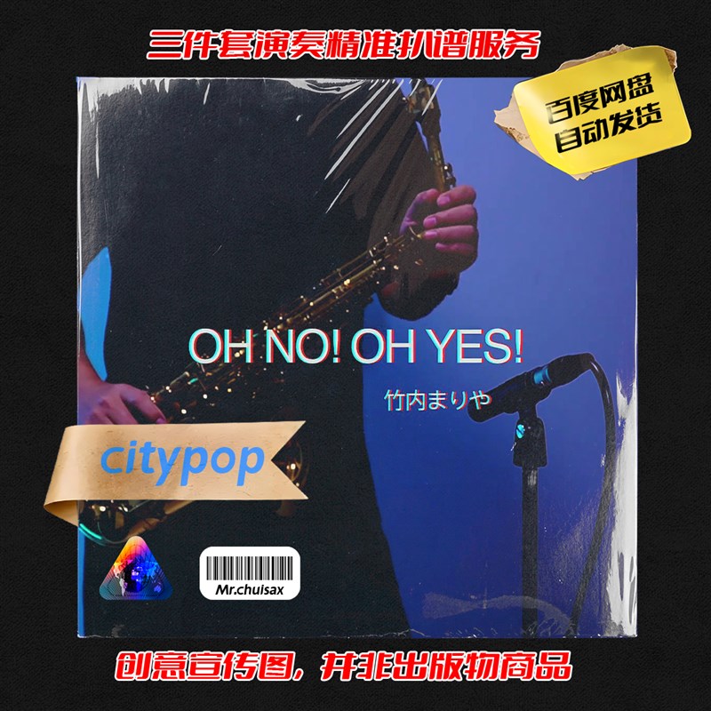 OH NO! OH YES!  竹x内玛莉亚 吹先生萨克斯 三件套精准扒谱服务