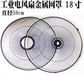 电风扇配件电风扇网趴地落地扇保护金属网罩18寸直径50cm工业网罩