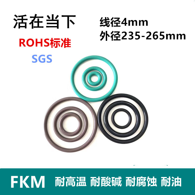 【ROHS】氟胶O型圈FKM线经4mm外径235/24F0/245/250/255/260/265