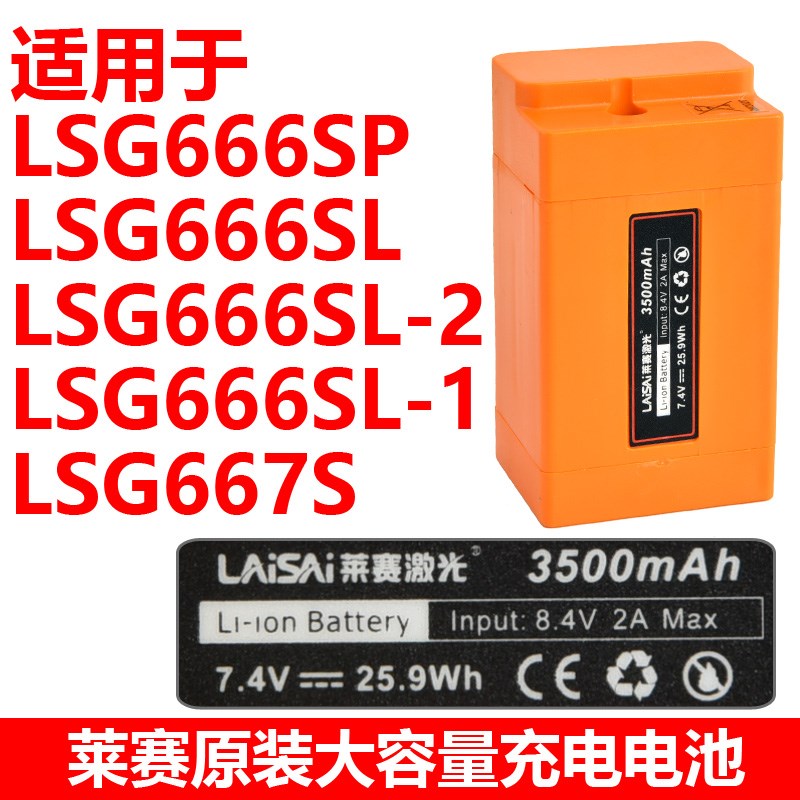 莱赛水平仪12线i原装高容量锂电LSG666SL/SP/S/L/P充电大电池器