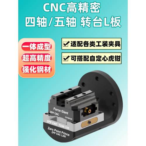 四轴桥板数控工装夹具转台L座四轴L板自定心虎钳零点定位快换夹具