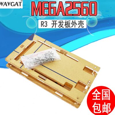 MEGA2560 R3开发板外壳盖 固定架 开发板亚克力外壳透明优质