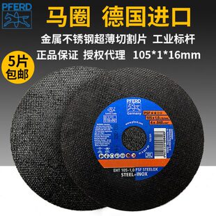 德国马圈PFERD切割片105*1*16超薄金属不锈钢角磨机砂轮核电船厂