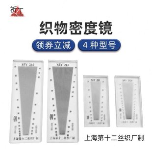 上海十二丝织厂纺织面料密度镜SFY264纬密镜筛网密度尺织物经纬镜