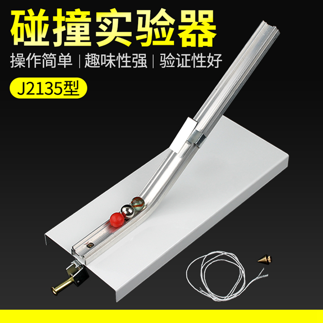 碰撞实验器J2135型 验证动量守恒定律 初中物理G仪器力学实验器材