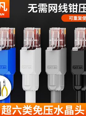 浙凡免压水晶头超五5e六类CAT6e网线网络免工具压家用接头压线器
