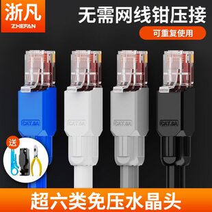 浙凡免压水晶头超五5e六类CAT6e网线网络免工具压家用接头压线器