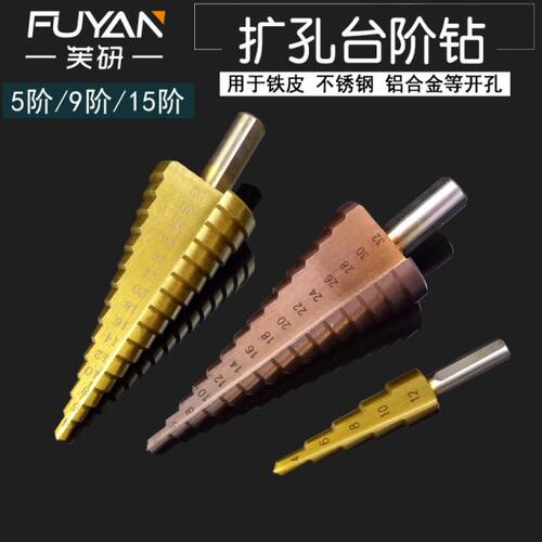 宝塔钻头阶梯沉头钻头多功能塔型扩孔器钻头钻铁不锈钢金属开孔器