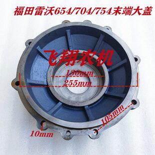 福田雷沃拖拉机654/704/754前桥配件 边检壳 末端大盖内130mm