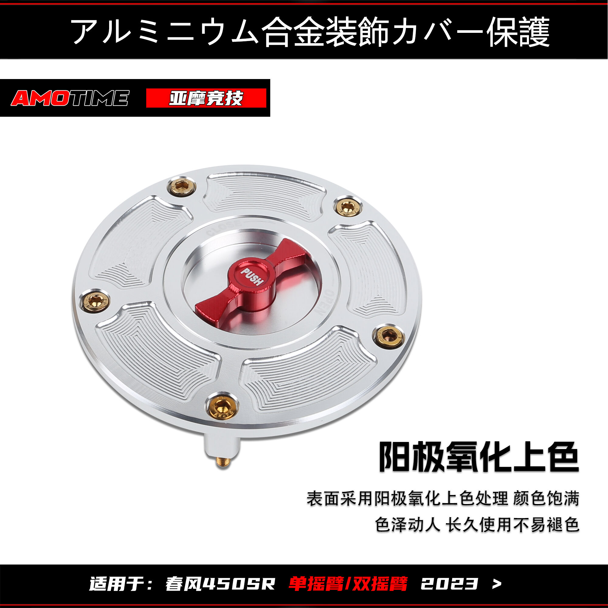 适用24款春风450SR SRzS  改装铝合金快拆油箱盖 汽油盖