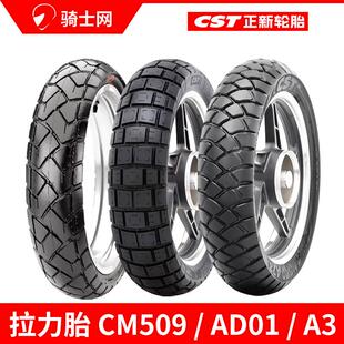 骑士网正新A3拉力摩托车半热熔真空轮胎AD01全地形越野 CM509凯越