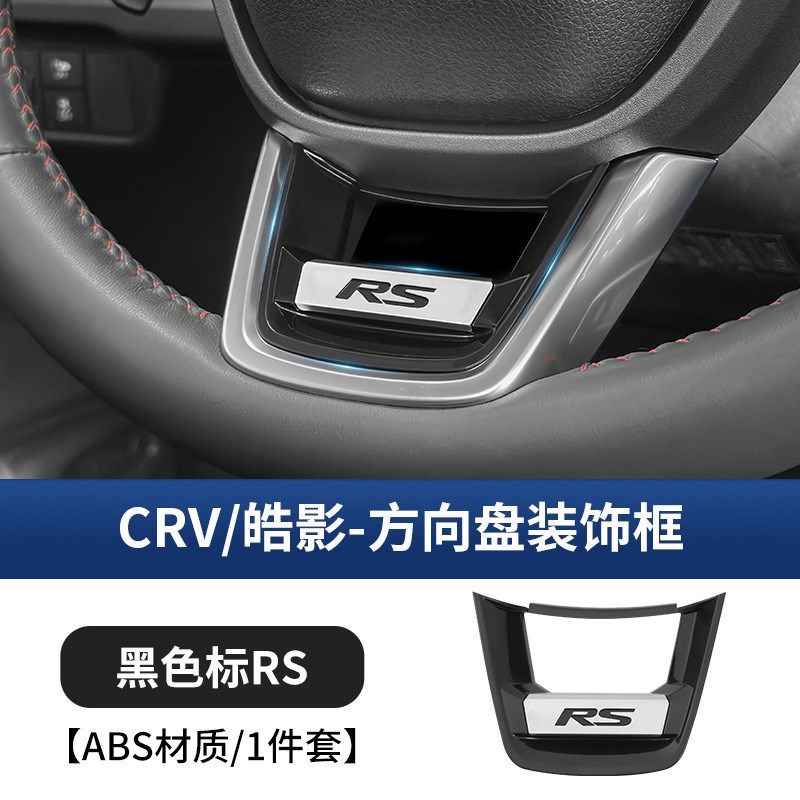 适用于23-25款本田CRV皓影方向盘装I饰框贴汽车内饰改装用品配件