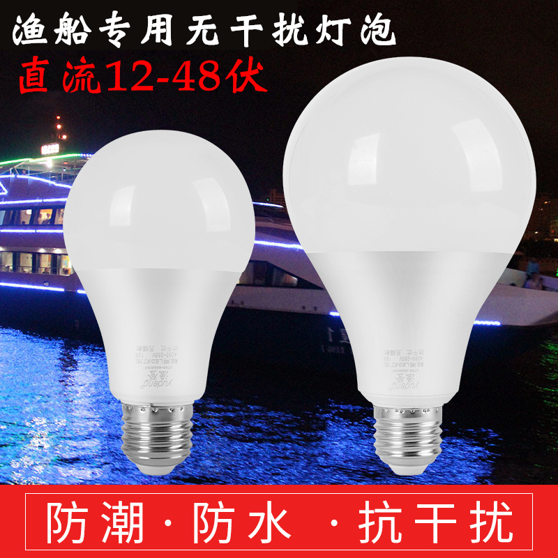 渔登12V24V110V220V船用抗干扰LED灯泡E27螺旋口节能灯泡无干扰灯