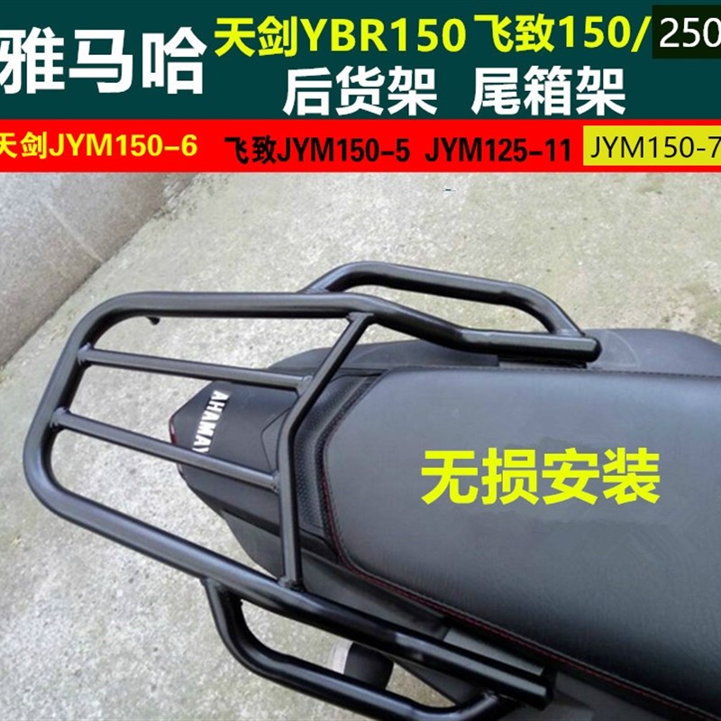 雅马哈飞致ys125 150 250后货架 尾箱支架天剑ybr150货架改装配件