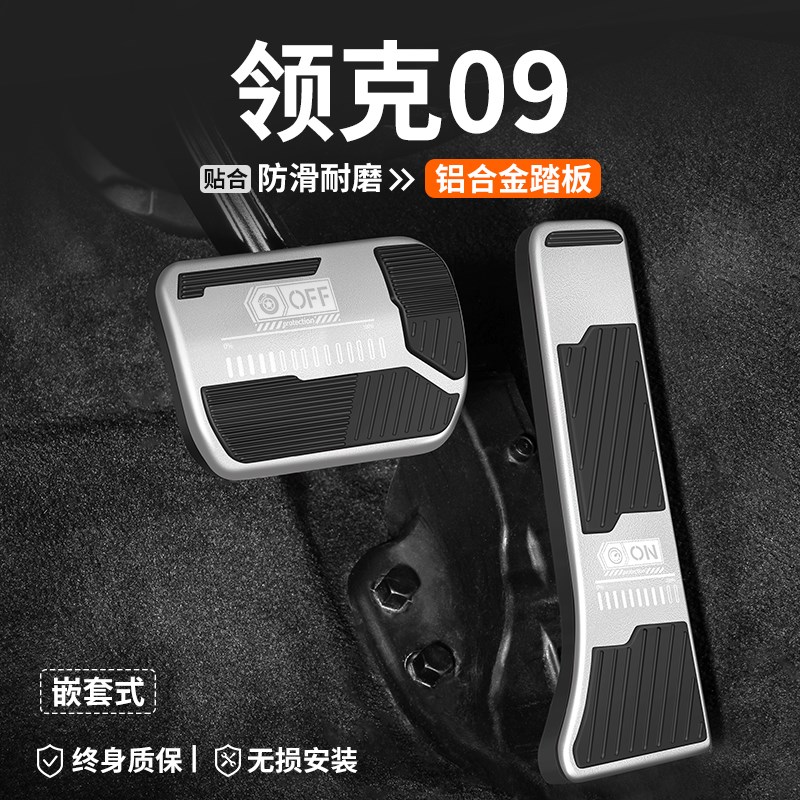 适用领克09汽车油门刹车踏板PHEV车内改装饰EMP脚踏板内饰用品套