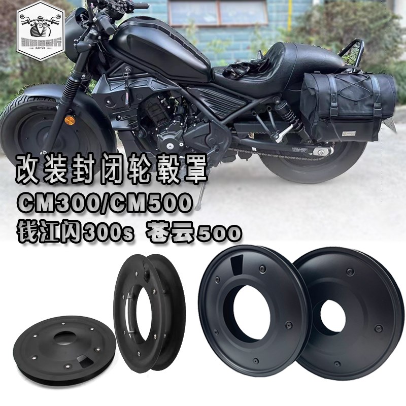 适用于本田cm300轮毂罩封闭轮毂cm500钱江闪300s轮毂盖改装黑武士