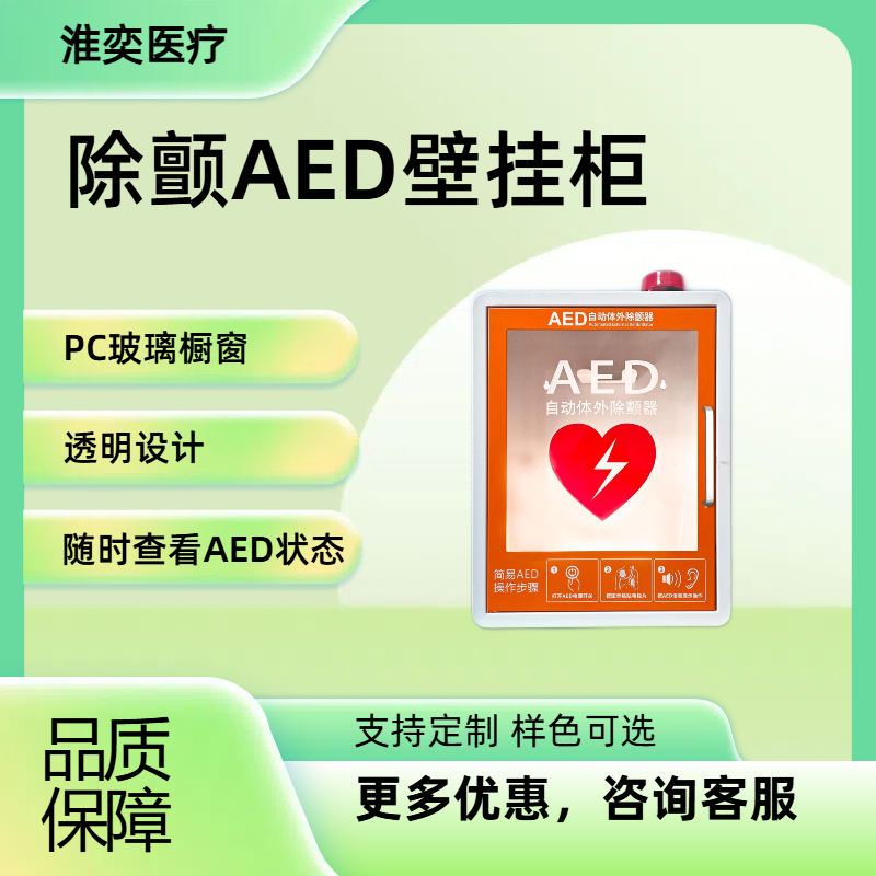 AED除颤仪壁柜使用多品牌