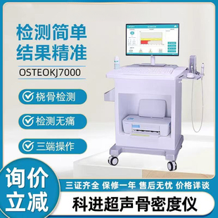 科进超声骨密度检测仪骨密度仪超声波骨密度分析仪OSTEOKJ7000