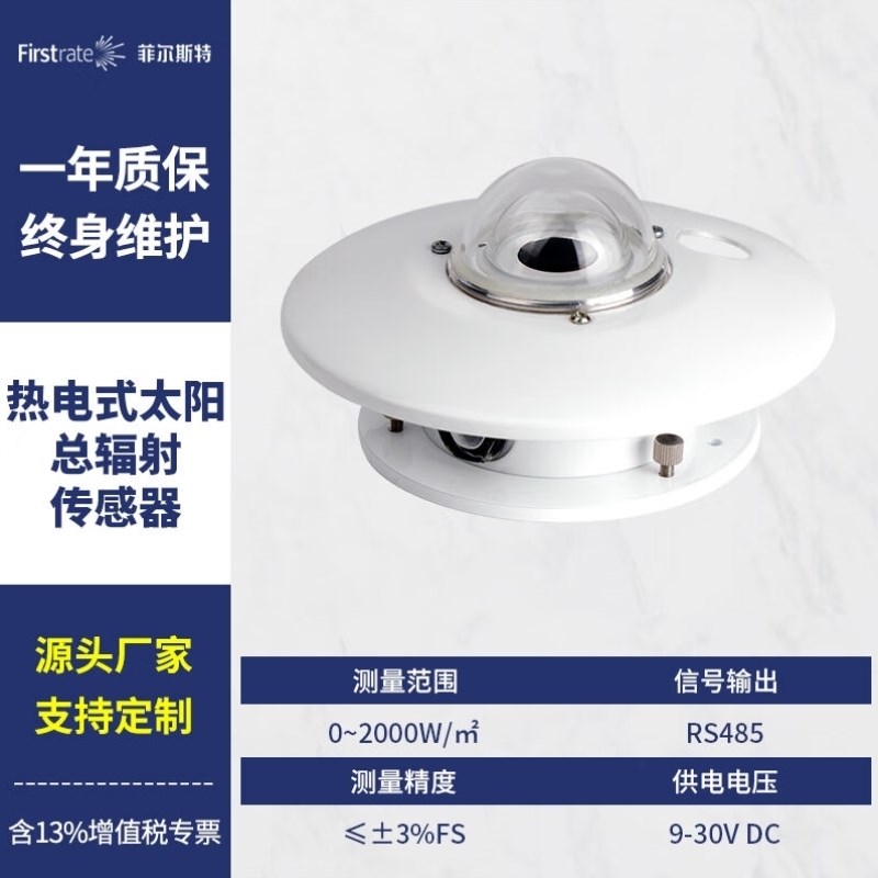 菲尔斯特热电式光电式太阳总辐射传感器光照变送器光合有效辐射检