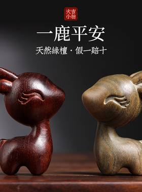 天然绿檀木雕一鹿创意摆件汽车钥匙扣可爱小鹿车挂件工艺品