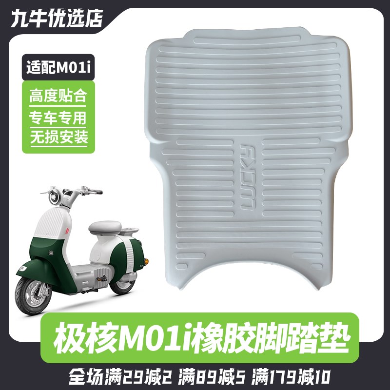 适用极核电动车MO1i脚垫电自MO1i橡胶脚垫踏板原色脚踏垫改装配件